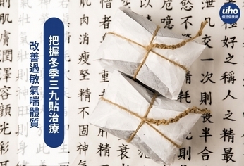 改善過敏氣喘體質 把握冬季三九貼治療