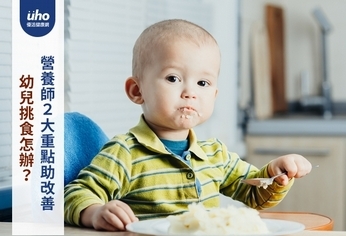 幼兒挑食怎辦?營養師2大重點助改善