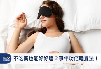 不吃藥也能好好睡?事半功倍睡覺法!