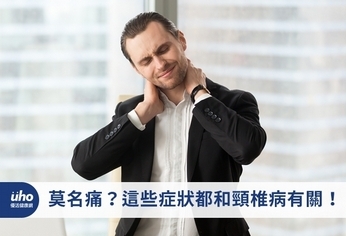 莫名痛?這些症狀都和頸椎病有關!
