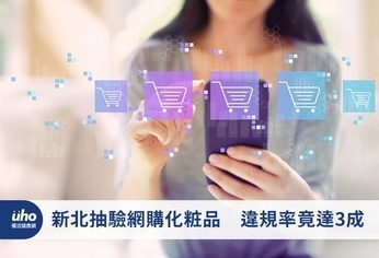 新北抽驗網購化粧品 違規率竟達3成