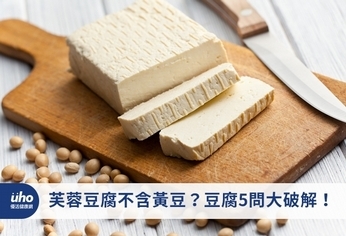 芙蓉豆腐不含黃豆?豆腐5問大破解!