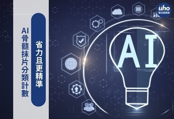 AI骨髓抹片分類計數 省力且更精準