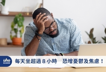 每天坐超過8小時 恐增憂鬱及焦慮!