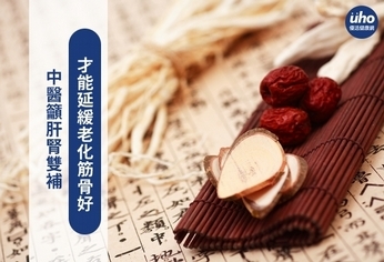 中醫籲肝腎雙補 才能延緩老化筋骨好