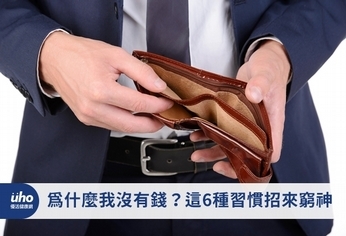 為什麼我沒有錢?這6種習慣招來窮神