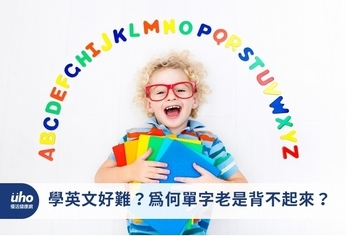 學英文好難?為何單字老是背不起來?