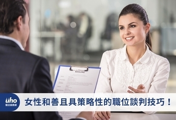 女性和善且具策略性的職位談判技巧!