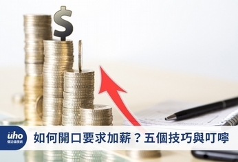 如何開口要求加薪?五個技巧與叮嚀