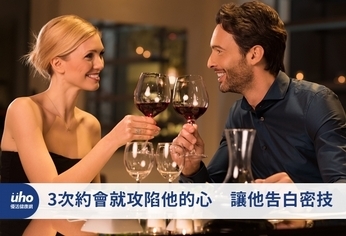 3次約會就攻陷他的心 讓他告白密技