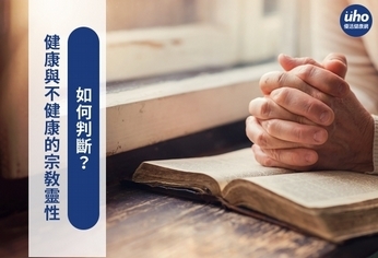 健康與不健康的宗教靈性 如何判斷?