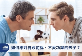 如何應對自毀前程、不愛功課的孩子?