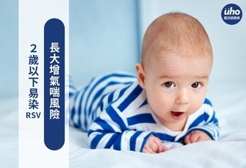 2歲以下易染RSV 長大增氣喘風險