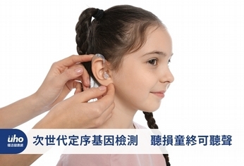 次世代定序基因檢測 聽損童終可聽聲