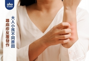 蕁麻疹反覆發作 大人小孩不同原因