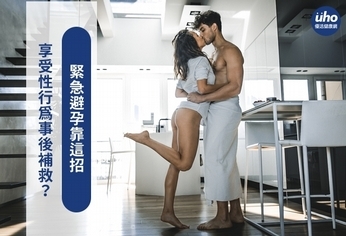 享受性行為事後補救?緊急避孕靠這招