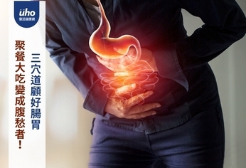 聚餐大吃變成腹愁者!三穴道顧好腸胃