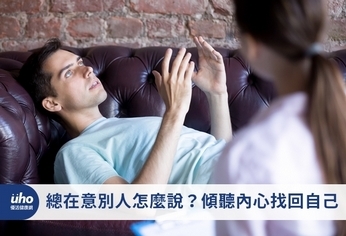 總在意別人怎麼說?傾聽內心找回自己