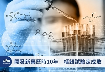 開發新藥歷時10年 樞紐試驗定成敗