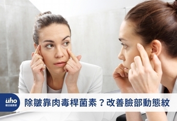 除皺靠肉毒桿菌素?改善臉部動態紋