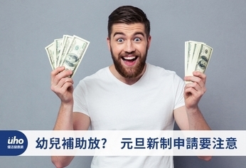 幼兒補助放寛 元旦新制申請要注意