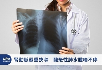 腎動脈嚴重狹窄 釀急性肺水腫喘不停