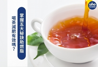 喝茶減肥有效嗎?掌握五大秘訣助燃脂