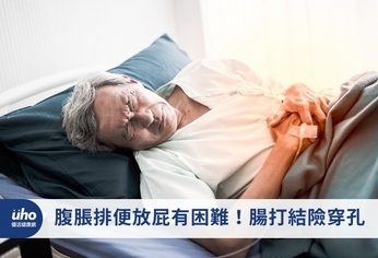 腹脹排便放屁有困難!腸打結險穿孔
