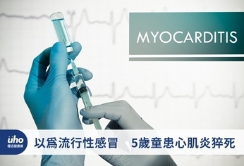 以為流行性感冒 5歲童患心肌炎猝死
