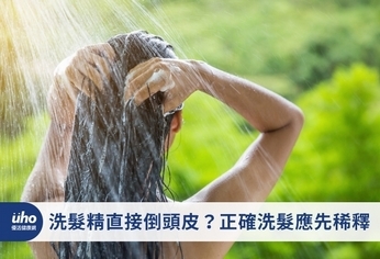 洗髮精直接倒頭皮?正確洗髮應先稀釋