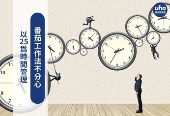 以25為時間管理 番茄工作法不分心