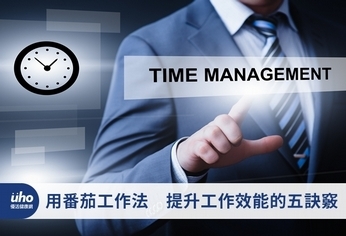 用番茄工作法 提升工作效能的五訣竅