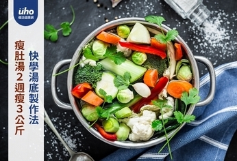 瘦肚湯2週瘦3公斤 快學湯底製作法