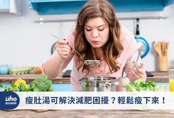 瘦肚湯可解決減肥困擾?輕鬆瘦下來!