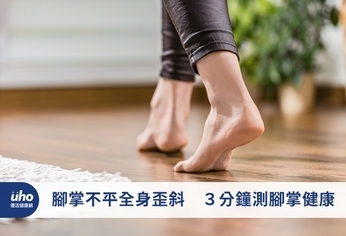 腳掌不平全身歪斜 3分鐘測腳掌健康