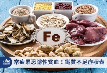 常疲累恐隱性貧血!鐵質不足症狀表
