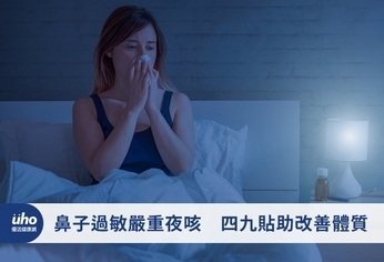 鼻子過敏嚴重夜咳　四九貼助改善體質