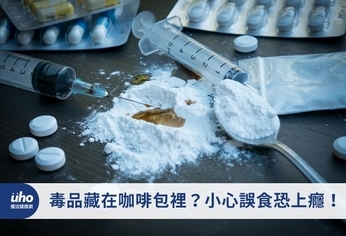 毒品藏在咖啡包裡?小心誤食恐上癮!
