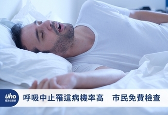 呼吸中止罹這病機率高 市民免費檢查