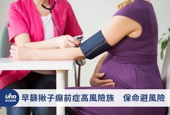 早篩揪子癲前症高風險族 保命避風險