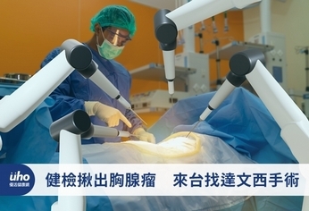 健檢揪出胸腺瘤 來台找達文西手術