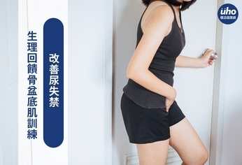 生理回饋骨盆底肌訓練 改善尿失禁