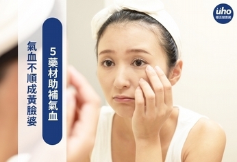 氣血不順成黃臉婆 5藥材助補氣血