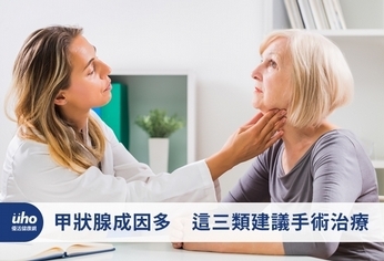 甲狀腺成因多 這三類建議手術治療