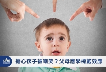 擔心孩子被嘲笑?父母應學標籤效應