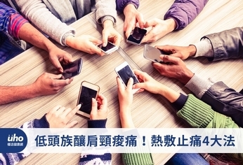 低頭族釀肩頸痠痛!熱敷止痛4大法
