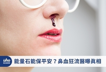 能量石能保平安?鼻血狂流醫曝真相