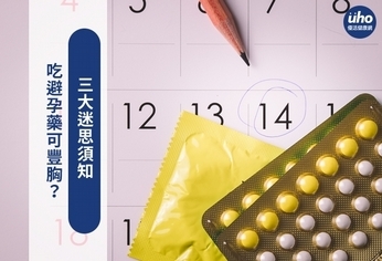 吃避孕藥可豐胸?三大迷思須知
