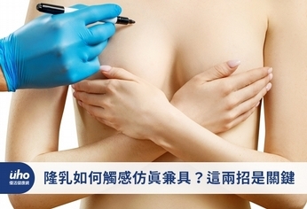 隆乳如何觸感仿真兼具?這兩招是關鍵