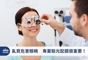 亂買危害眼睛 專業驗光配鏡很重要!